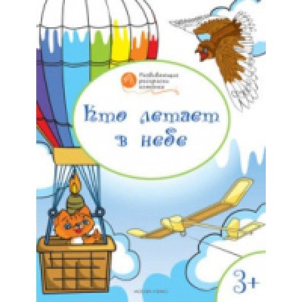 Развивающие раскраски 3+. Кто летает в небе