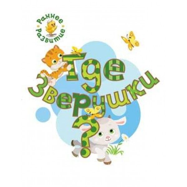 Где зверушки? Книжка-картинка для самых маленьких.