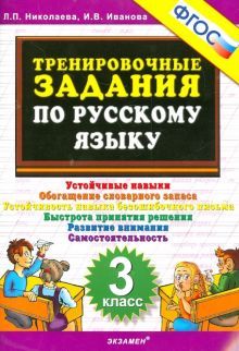 Тренировочные задания по русскому языку 3кл