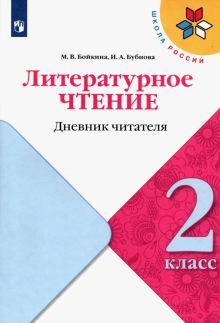 Литературное чтение 2кл Дневник читателя