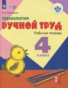 Технология Ручной тр. 4кл Раб. тетр. (интелл.нар)