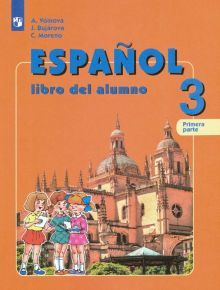 Испанский язык 3кл ч1 [Учебник] ФП