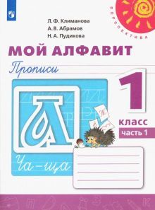 Мой алфавит. Прописи 1кл ч1