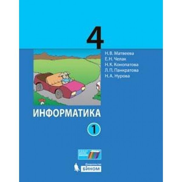 Информатика 4кл ч1 [Учебник] ФП