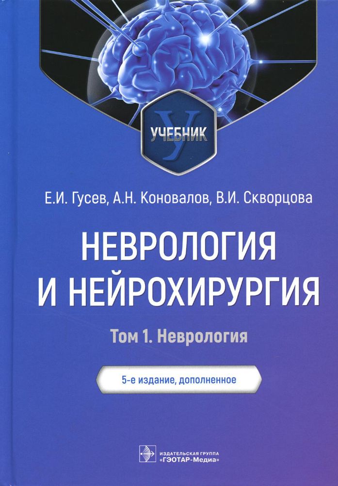Неврология и нейрохирургия: Учебник. В 2 т. Т. 1. 5-е изд., доп