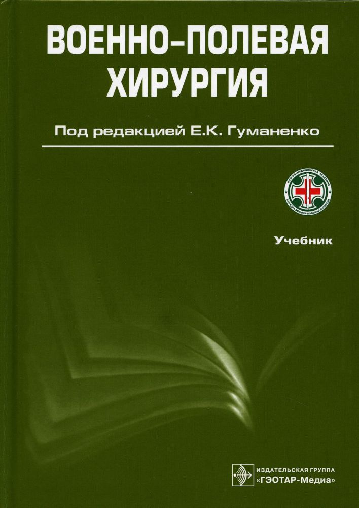 Военно-полевая хирургия: Учебник. 2-е изд., перераб. и доп