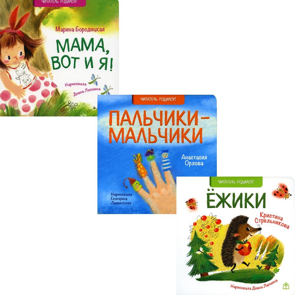 Поздравляю!: Ежики, Пальчики-мальчики; Мама, вот и я! (комплект из 3-х книг)