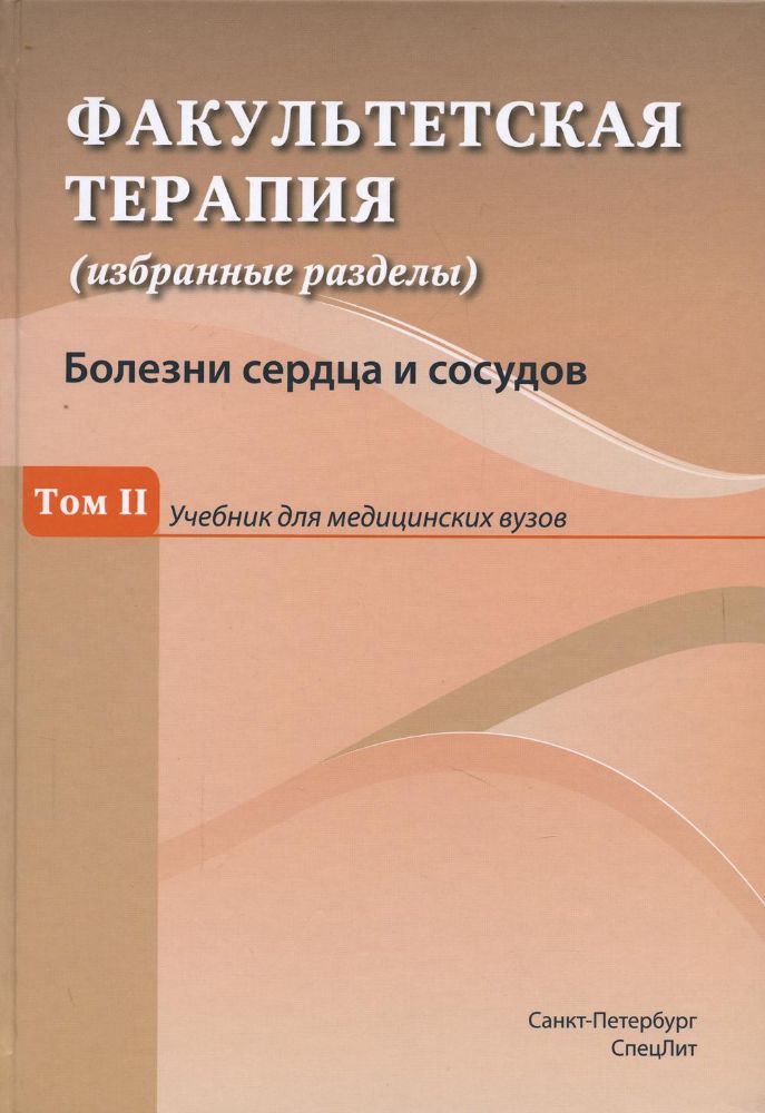 Факультетская терапия (избранные разделы) В 3 т. Т. 2: Учебник для медицинских ВУЗов