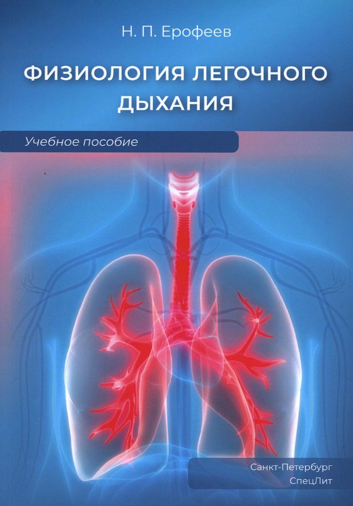 Физиология легочного дыхания: Учебное пособие