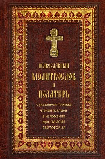Православный молитвослов и Псалтирь крупным шрифтом