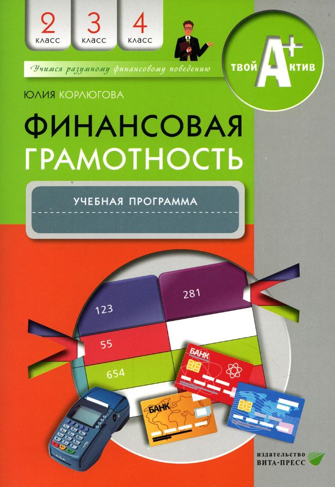 Финансовая грамотность: учебная программа. 2-4 кл. 3-е изд