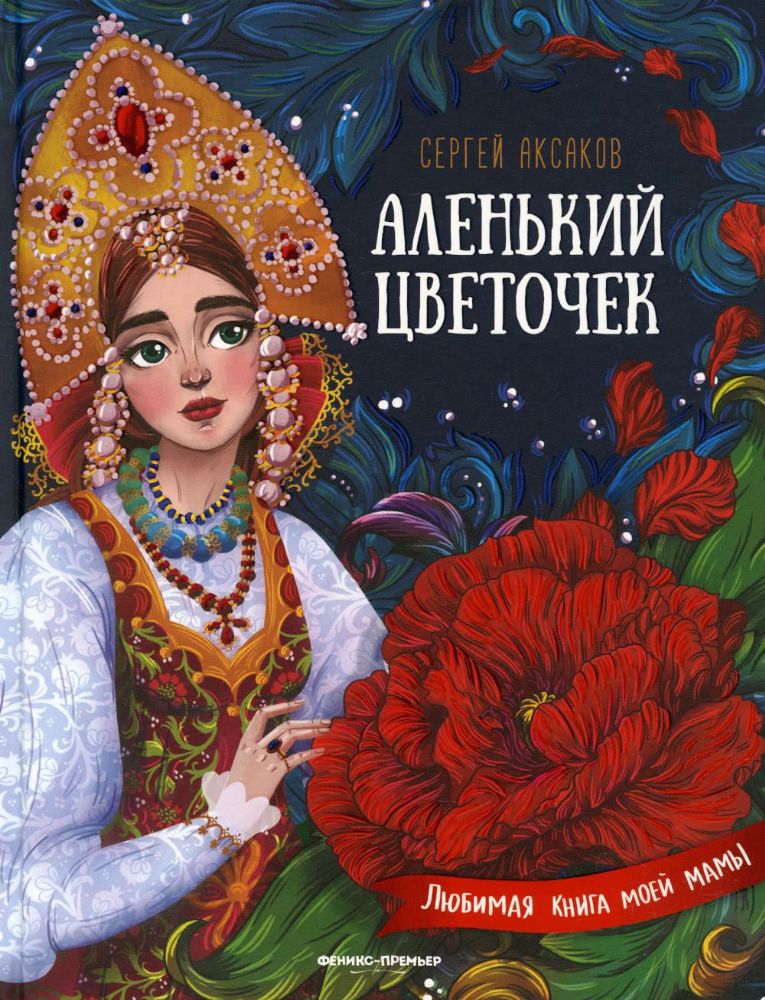 Аленький цветочек:сказка ключницы Пелагеи. 3-е изд (пер.)