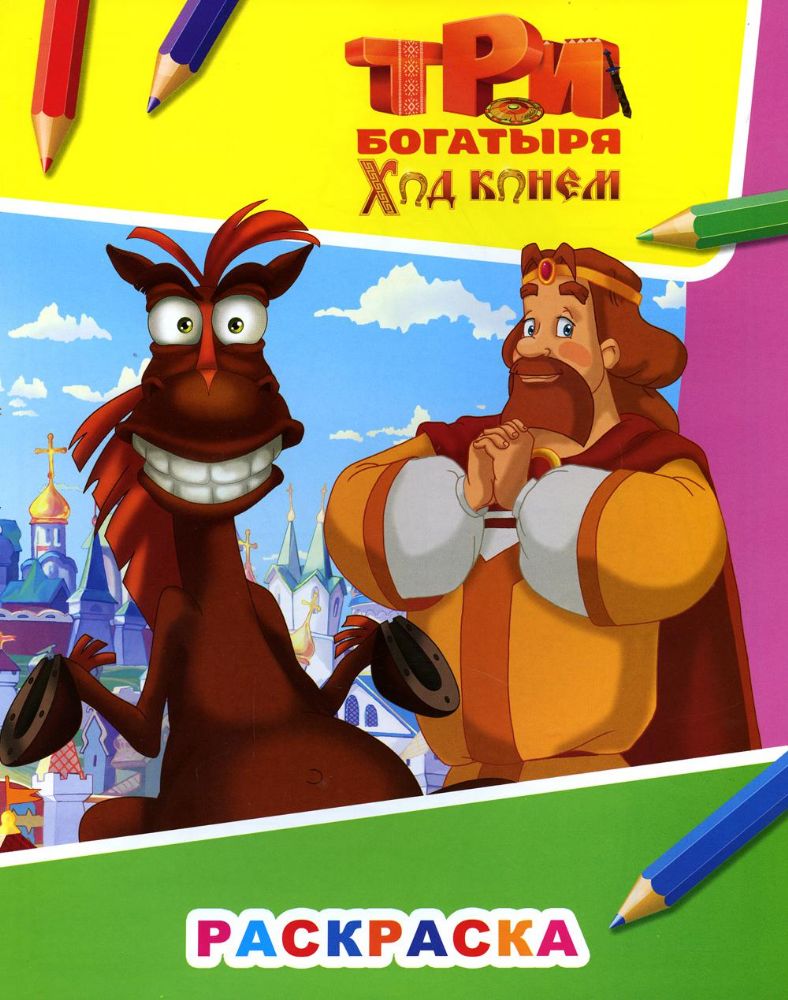 Звездочка. Три богатыря. Ход конем. Князь Киевский и конь Юлий