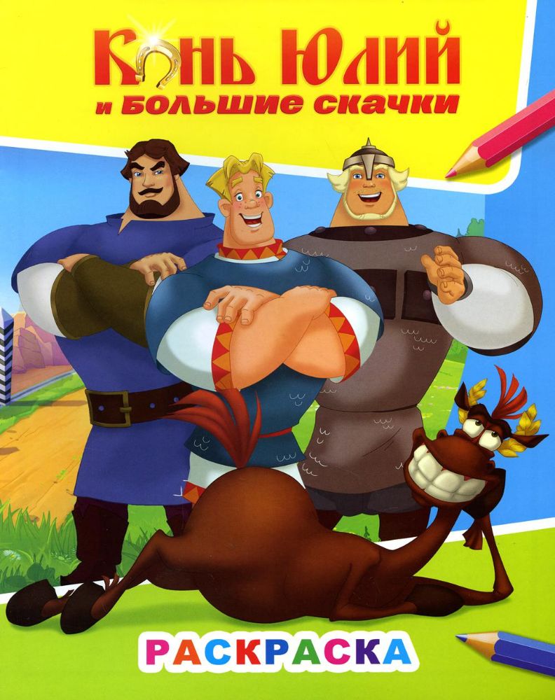 Звездочка. Конь Юлий и большие скачки