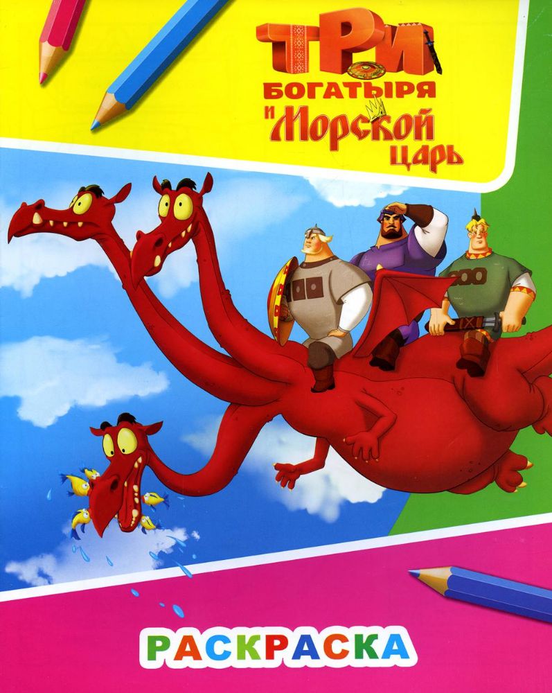 Звездочка. Три богатыря и мор царь. Змей Горыныч
