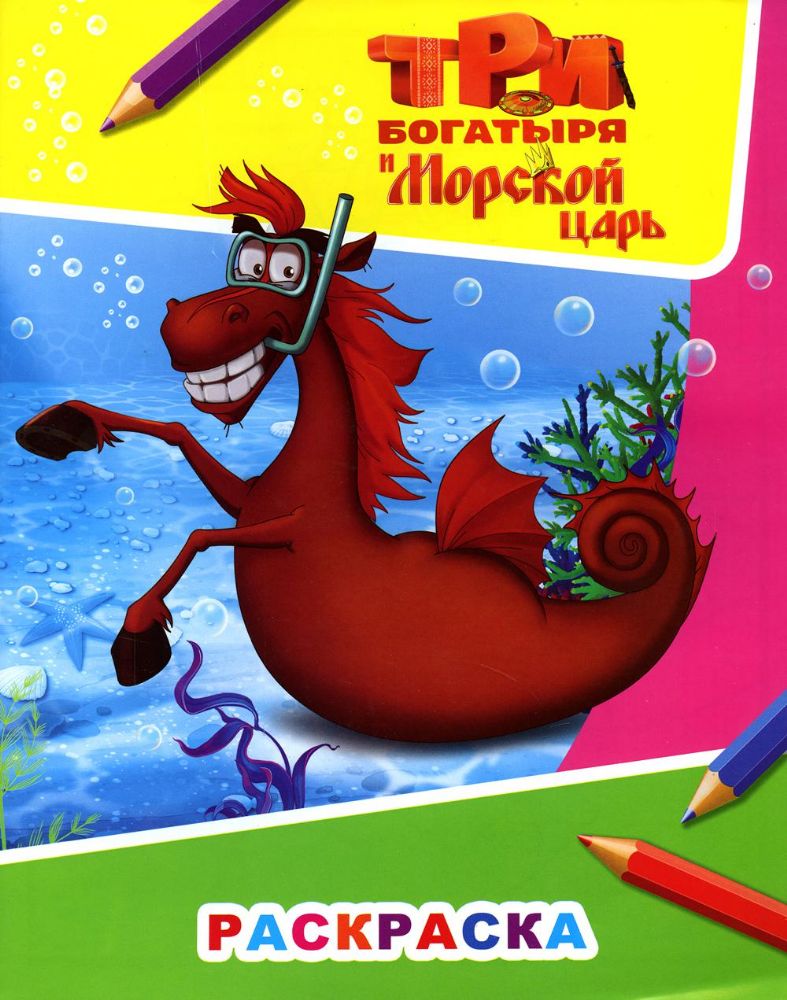 Звездочка. Три богатыря и морской царь. Конь Юлий
