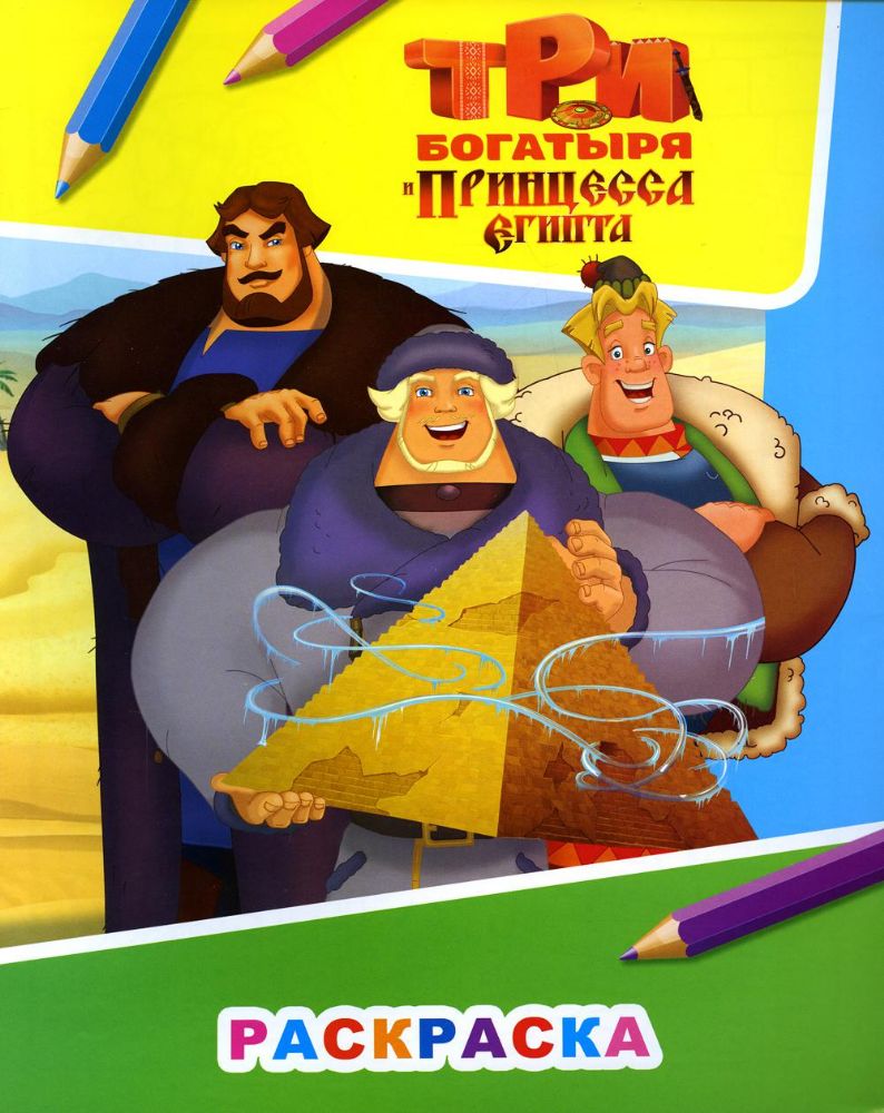 Звездочка. Три богатыря и принцесса Египта. Илья, Добрыня и Алеша