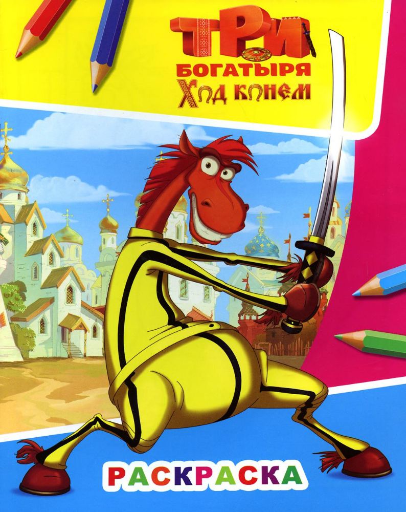 Звездочка. Три богатыря. Ход конем. Конь Юлий