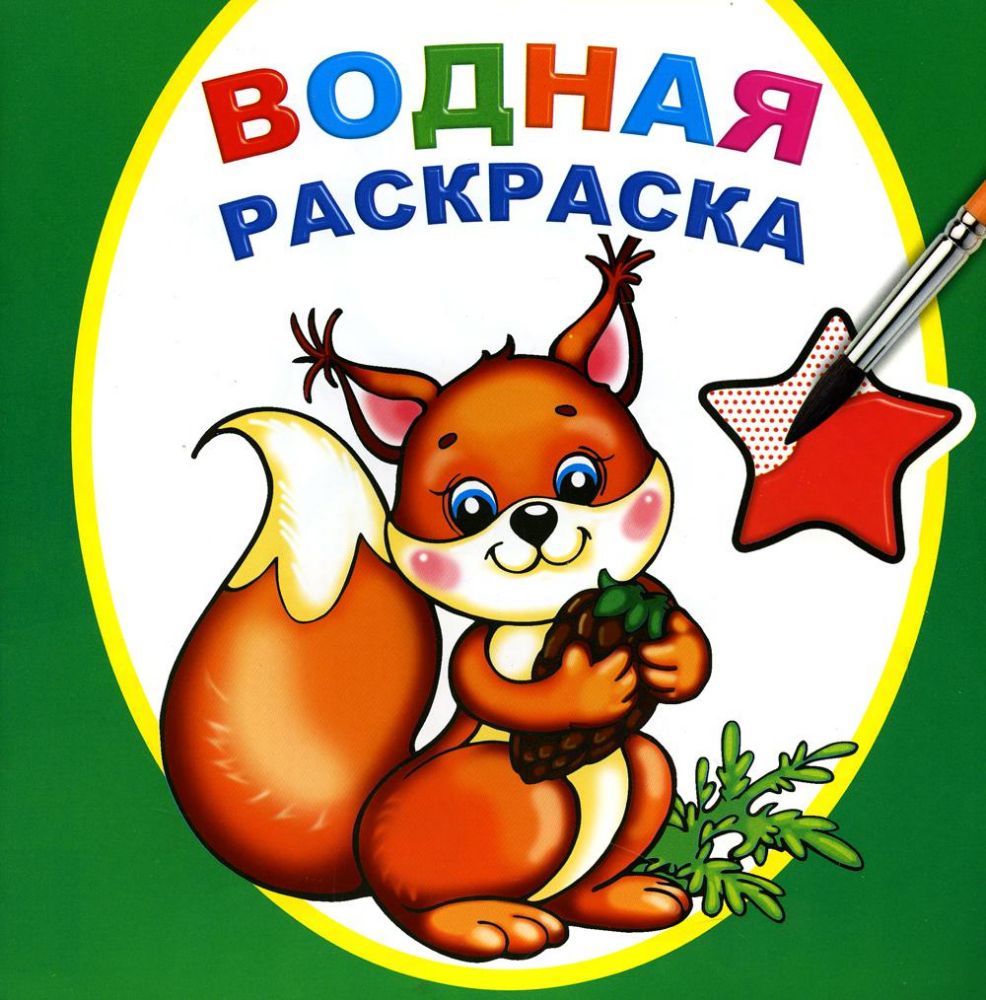 Водная раскраска. Белочка