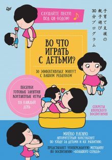 Во что играть с детьми?30эффект.мин.Секр.японс.вос