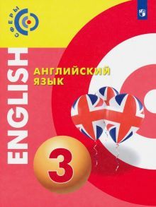 Английский язык 3кл [Учебник] ФП