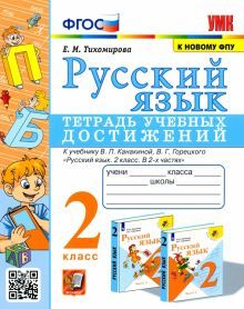 УМК Русский язык 2кл Тетрадь учебных достижений