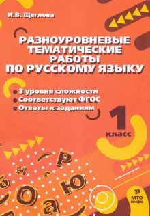 Русский язык 1кл [Разноуровневые задания]
