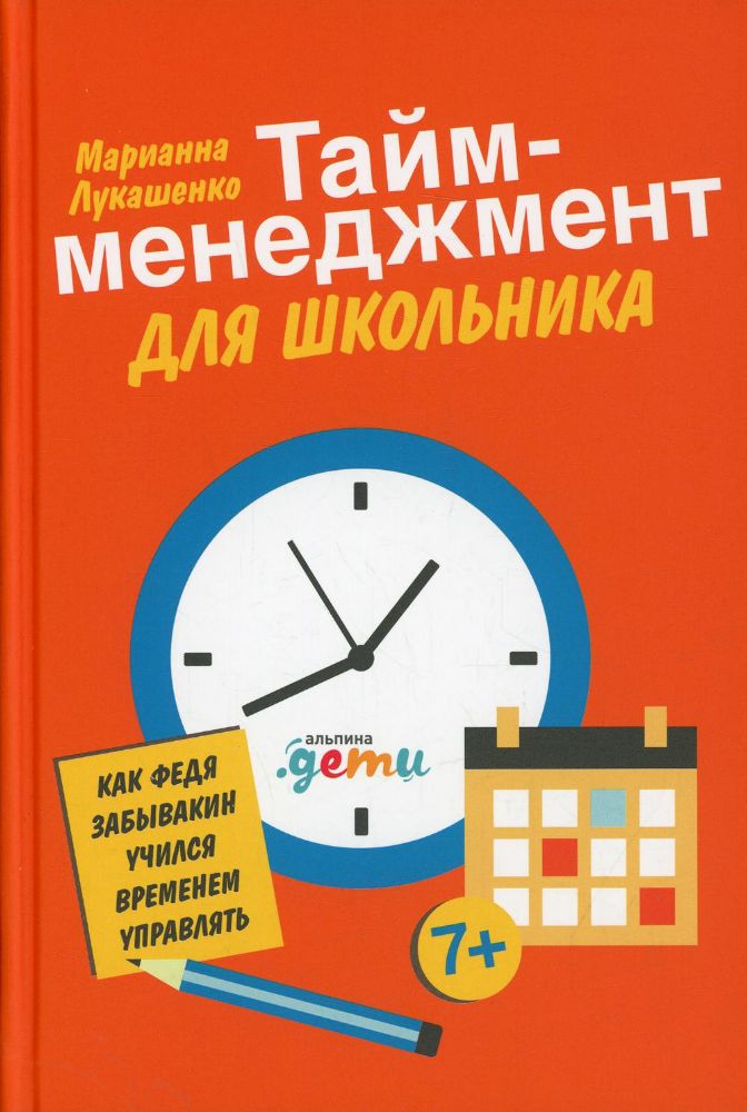 Тайм-менеджмент для школьника:Как Федя Забывакин учился временем управлять