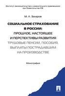 Социальное страхование в России.Прошлое,настоящее и перспективы развития