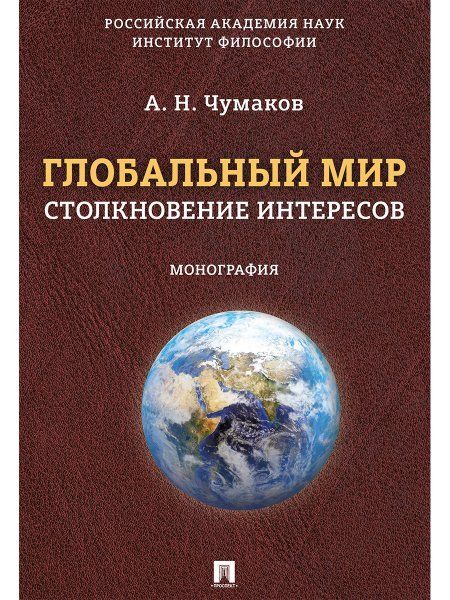 Глобальный мир:столкновение интересов.Монография