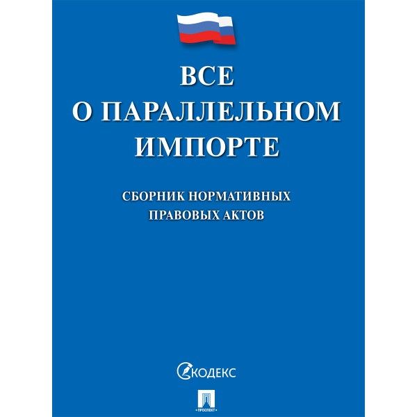 Все о параллельном импорте:сборник нормативных правовых актов
