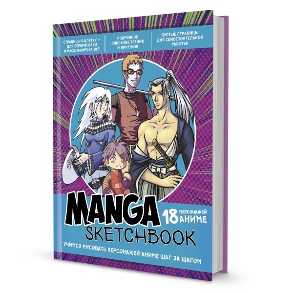 Скетчбук Manga.Учимся рисовать персонажей аниме шаг за шагом (лилово-бирюзовая о