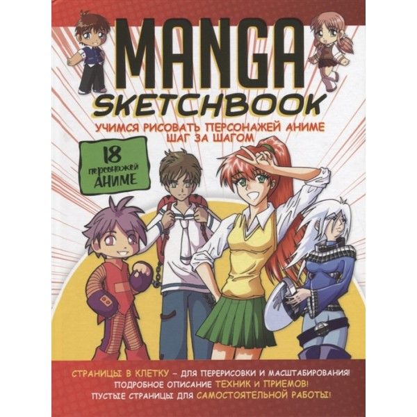 Скетчбук Manga.Учимся рисовать персонажей аниме шаг за шагом (бело-красная облож