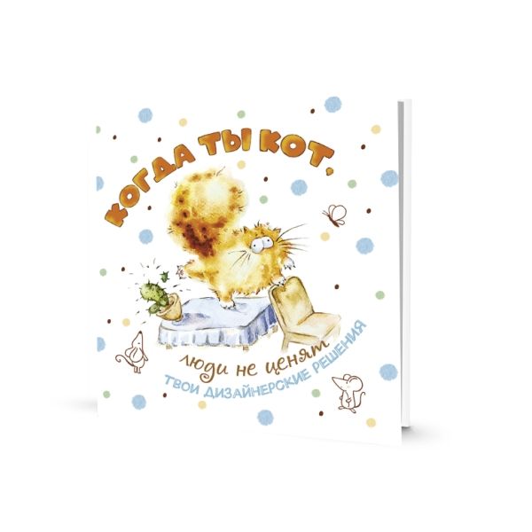 Блокнот.Когда ты кот (белая обложка).Люди не ценят твои дезайнерские способности