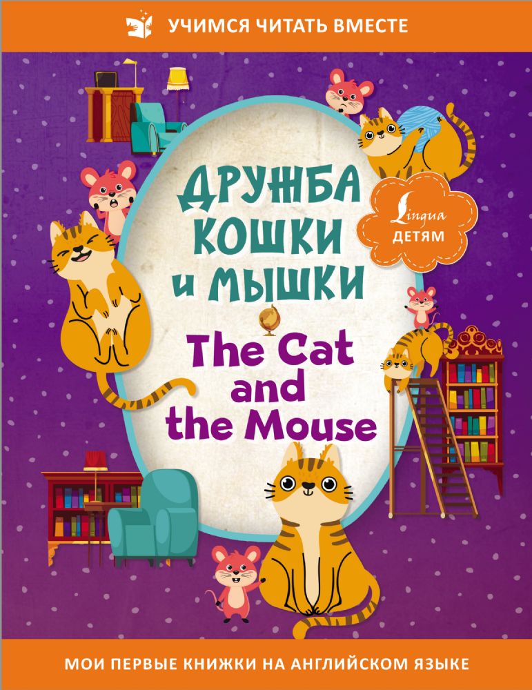 Дружба кошки и мышки = The Cat and the Mouse