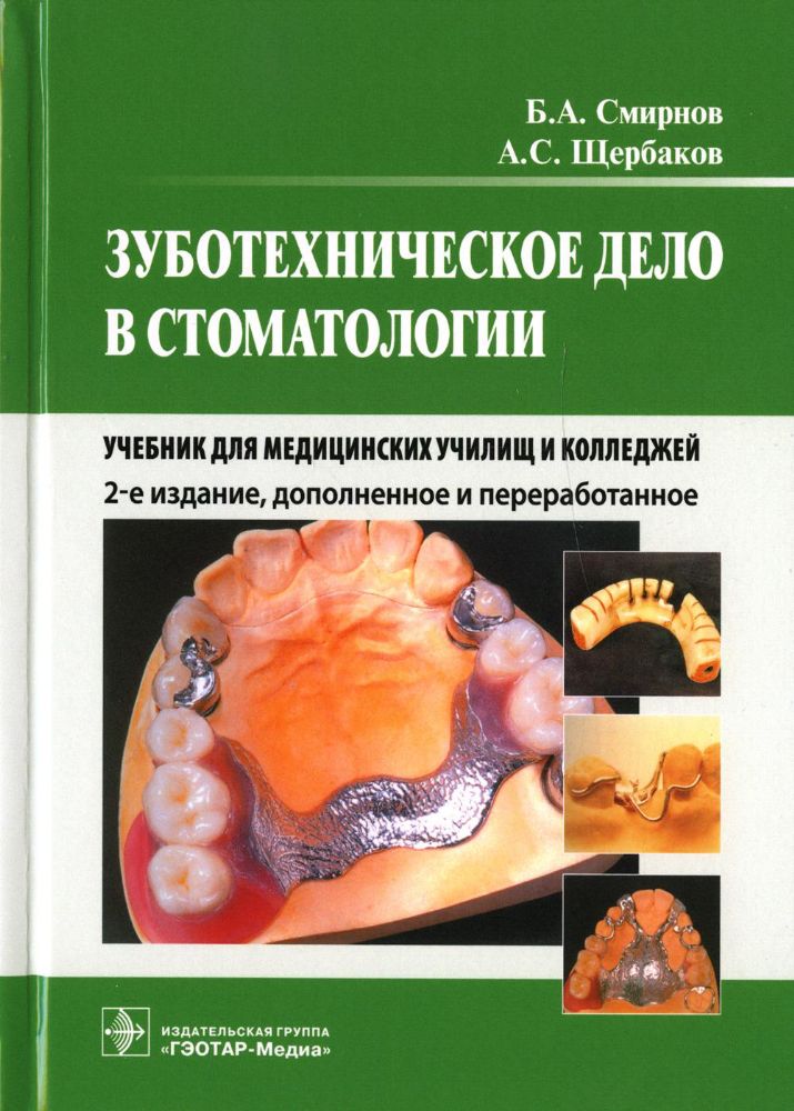 Зуботехническое дело в стоматологии: Учебник для медицинских училищ и колледжей. 2-е изд., доп. и перераб