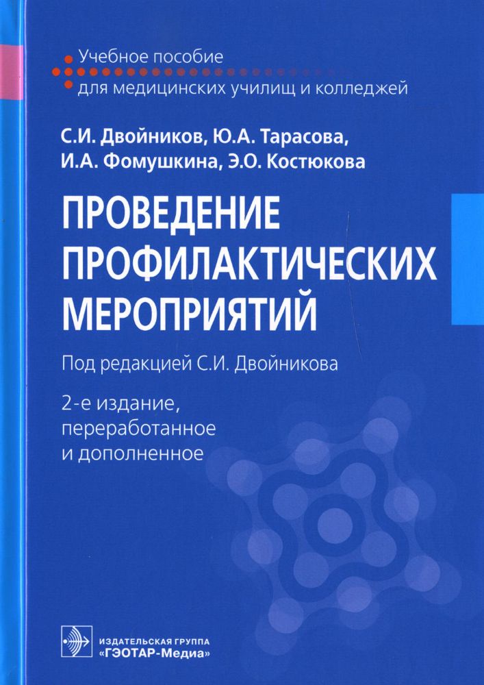 Проведение профилактических мероприятий: Учебное пособие. 2-е изд., перераб.и доп