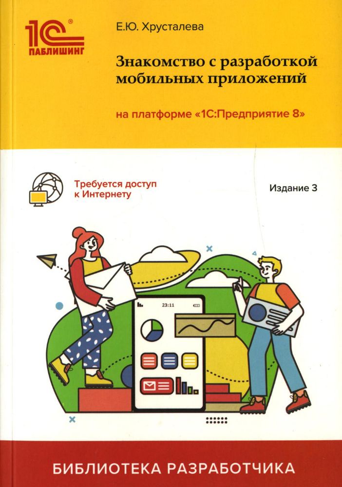 Знакомство с разработкой мобильных приложений на платформе 1С: Предприятие 8. 3-е изд