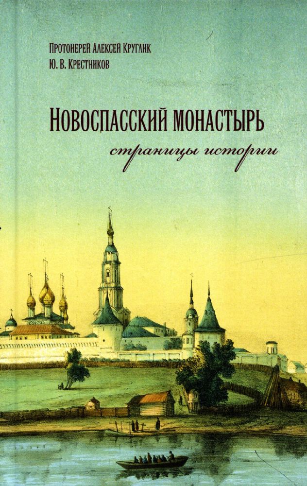 Новоспасский монастырь страницы истории: исторический очерк