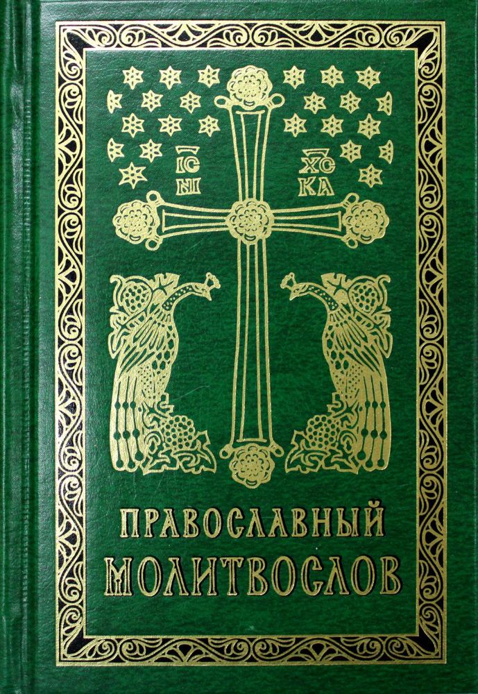 Православный молитвослов. 2-е изд. (карманный)