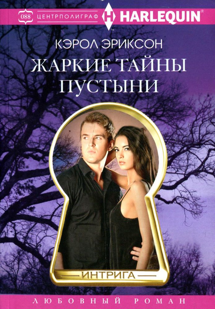 Жаркие тайны пустыни: роман