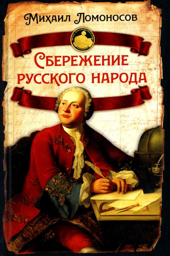 Сбережение русского народа