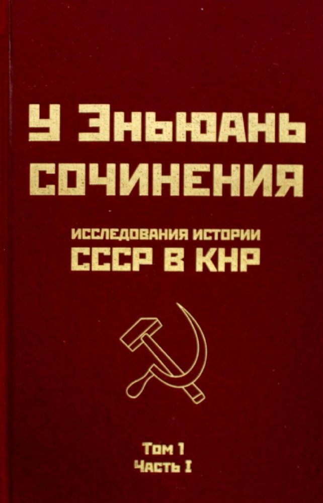 Исследования истории СССР в КНР. Сочинения у Эньюань. Т. 1. Ч. 1