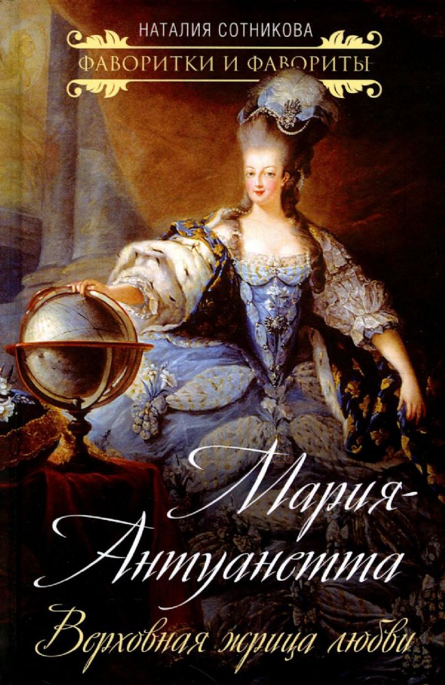 Мария-Антуанетта. Верховная жрица любви