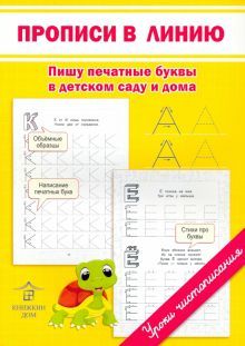 Прописи в линию.  Пишу печатные буквы в дет. саду