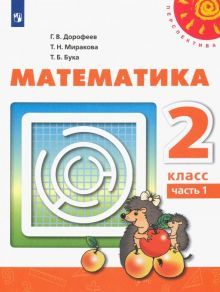 Математика 2кл ч1 [Учебник] ФП