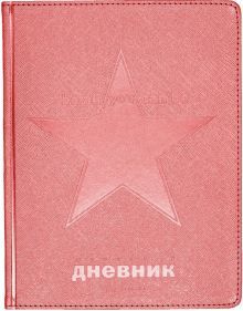 Дневник шк. COSMO.КРАСНЫЙ,инт,10-303/04