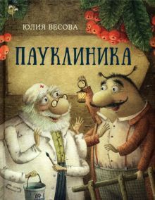 Пауклиника