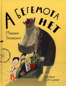 А Бегемота нет