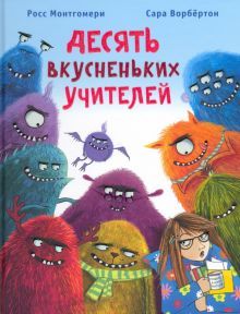 Десять вкусненьких учителей